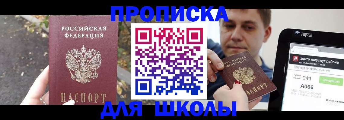 прописка для школы в Скопине